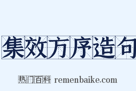 集效方序造句是什么意思的图片